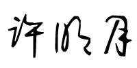 1491015536105355.png 許明月.png