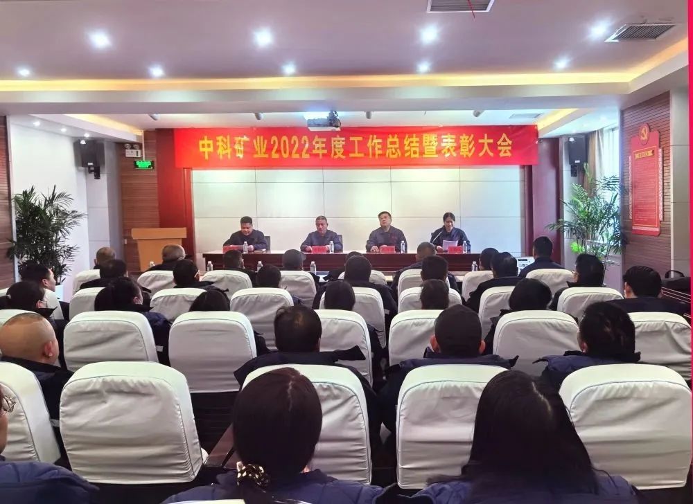 凝心聚力·共創(chuàng)未來|中科礦業(yè)召開2022年度總結(jié)暨表彰大會(huì)
