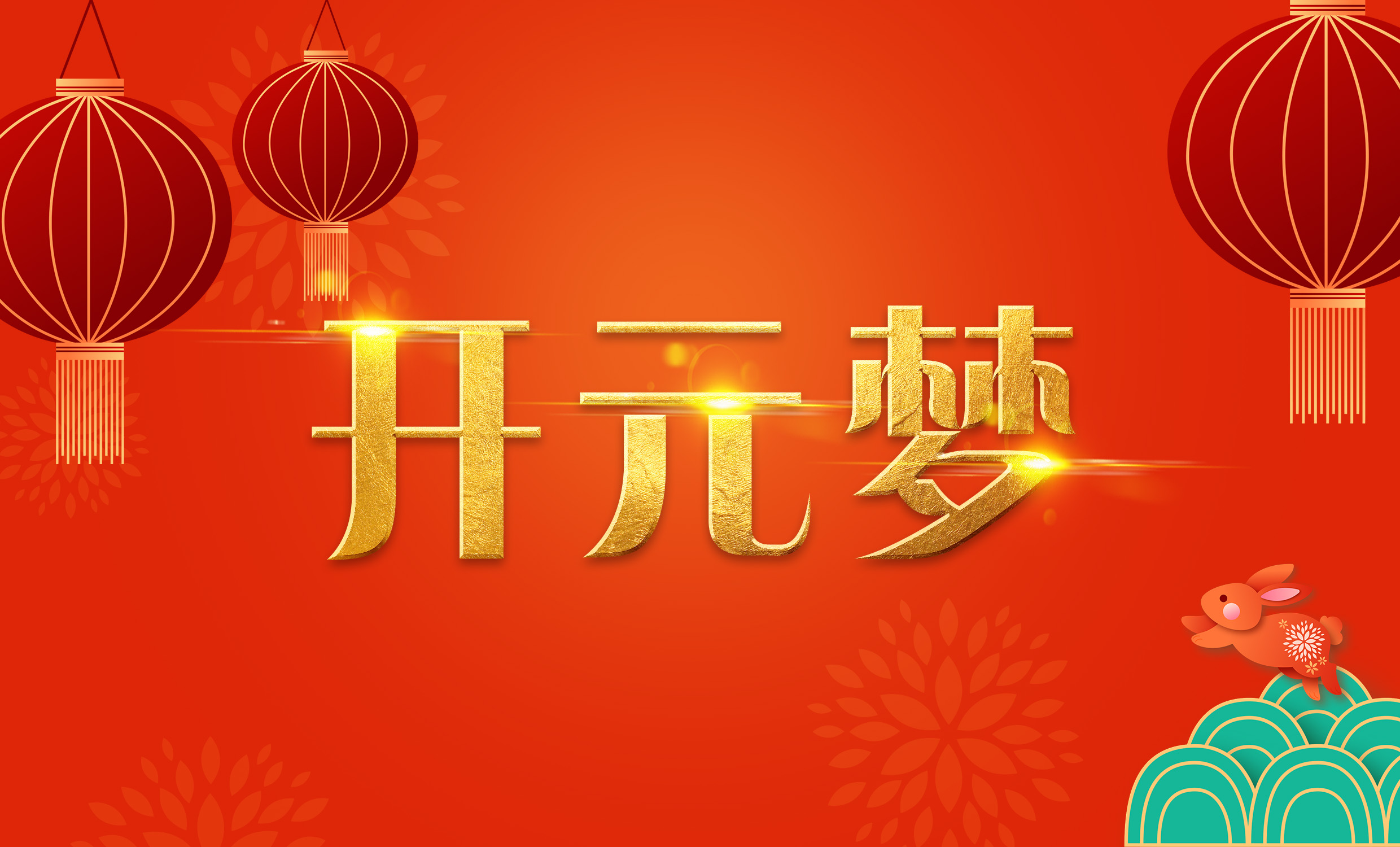 2023年新年寄語|逐夢(mèng)開元——揚(yáng)帆奮進(jìn)正當(dāng)時(shí)