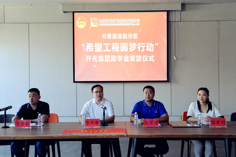 洛陽開元集團(tuán)再施援手，資助15名貧困生實(shí)現(xiàn)大學(xué)夢(mèng)