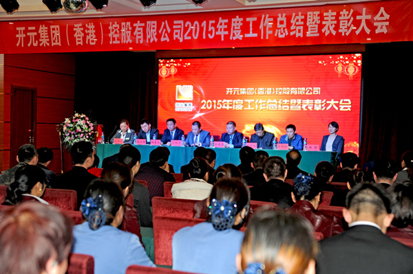 開創(chuàng)新紀元 譜寫新篇章|開元集團2015年工作總結(jié)暨表彰大會勝利閉幕