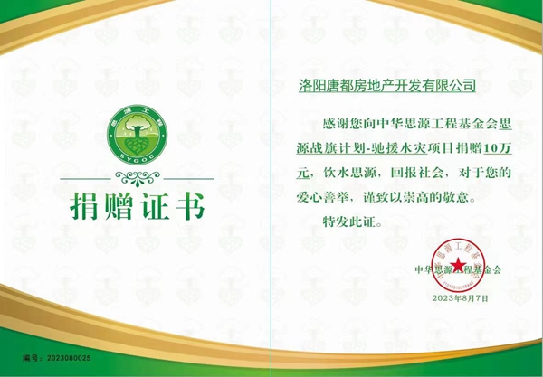 愛心再傳遞 開元在行動(dòng) |洛陽開元集團(tuán)唐都公司捐贈(zèng)10萬元馳援災(zāi)區(qū)